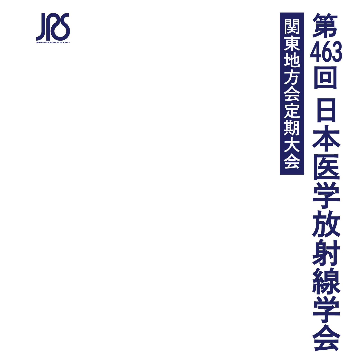 第463回日本医学放射線学会関東地方会定期大会 放射線科のさらなる飛躍に向けて