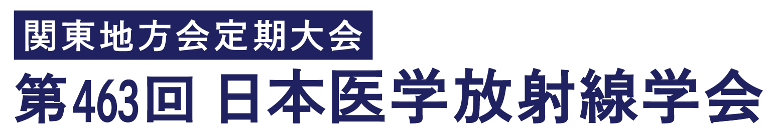 第463回日本医学放射線学会関東地方会定期大会